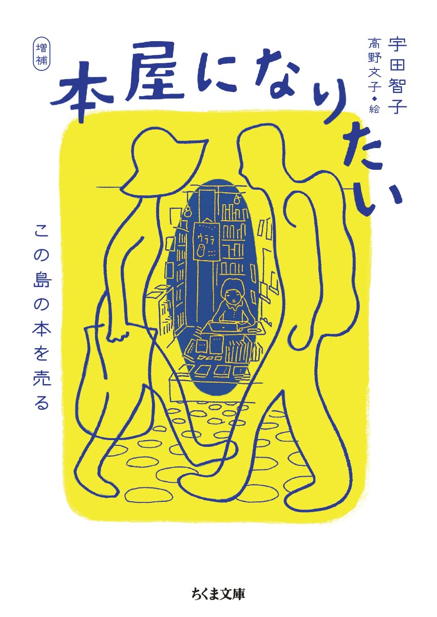 増補 本屋になりたい ――この島の本を売る (ちくま文庫) | 宇田 智子
